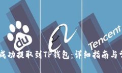 如何将SHIB成功提取到TP钱