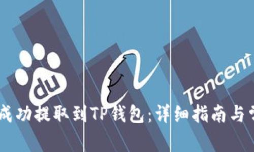 如何将SHIB成功提取到TP钱包：详细指南与常见问题解答