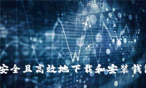如何安全且高效地下载和安装钱包App