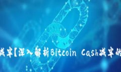 什么是BCH减半？深入解析