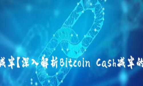 什么是BCH减半？深入解析Bitcoin Cash减半的影响与意义