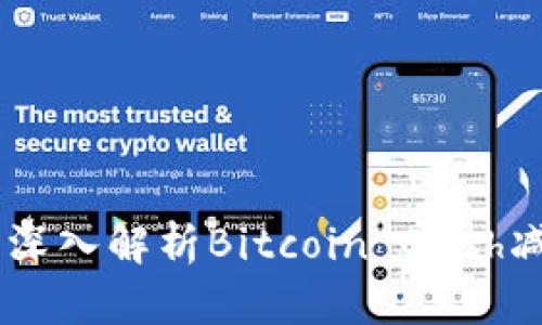 什么是BCH减半？深入解析Bitcoin Cash减半的影响与意义