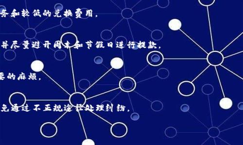   TP钱包如何兑换法币的详细指南 / 

 guanjianci TP钱包, 法币兑换, 数字货币, 钱包使用 /guanjianci 

什么是TP钱包？
TP钱包是一款广受欢迎的数字货币钱包，为用户提供了一个便捷和安全的数字货币管理平台。TP钱包不仅支持众多主流的数字货币，如比特币、以太坊和各种ERC20代币，还具备功能丰富的去中心化交易所（DEX），让用户可以直接在钱包内部进行交易。此外，TP钱包还提供了易于使用的界面，适合各类用户，包括新手和成熟的投资者。

法币兑换概述
法币兑换指的是将数字货币转换为国家法定货币（如人民币、美元等）的过程。由于数字货币市场的快速发展，越来越多的人希望将其持有的数字资产转换为可用于日常消费的法币。TP钱包通过与多个交易平台的合作，提供了便捷的法币兑换服务，使用户能够轻松实现资产变现。

TP钱包如何进行法币兑换
在TP钱包中进行法币兑换的过程相对简单。首先，用户需要确保自己已经注册并登录TP钱包账户，然后按照以下步骤进行操作：
ol
  li选择支持法币的交易平台。/li
  li将要兑换的数字货币转入该平台的账户。/li
  li在平台上填写兑换数量，确认交易信息。/li
  li提交订单并等待平台审核。/li
  li完成审核后，法币将被转入用户提供的银行账户或支付工具中。/li
/ol
在进行兑换时，用户需要注意各平台的手续费以及兑换汇率，以便选择最优的兑换选项。

法币兑换注意事项
在TP钱包进行法币兑换时，用户需要注意以下几个方面：
ul
  li确认交易平台的合法性，选择知名度高、评价好的平台。/li
  li关注兑换汇率和手续费，避免不必要的损失。/li
  li了解限额和法规，避免触犯当地法律。/li
  li选择安全的支付方式，保护个人信息的安全。/li
/ul
通过这些注意事项，用户能够更好地进行法币兑换，减少风险，确保资产安全。

如何提高法币兑换效率
提高法币兑换效率主要涉及几个方面：
ol
  li选择活跃的交易时间段。一些交易平台在特定时段交易量大，流动性好，此时进行兑换可能会得到更好的汇率。/li
  li使用高效的网络和设备。保证稳定的网络连接，使用性能良好的设备可以减少交易时延，避免因为网络问题而影响交易的成功率。/li
  li提前了解当前市场行情，掌握数字货币的市场走向，有助于选择最佳的兑换时机。/li
/ol
综上所述，通过这些策略，可以显著提高法币兑换的效率，使用户能够及时实现资金的流动。

法币兑换后的资产管理
完成法币兑换后，用户需要考虑如何进行资产管理。将法币合理分配到各类账户中是必要的：
ol
  li设置紧急备用金，确保生活中的突发开支有足够的资金应对。/li
  li投资理财，选择适合自己的金融产品，如定期存款、基金等，以便让资金增值。/li
  li合理分配消费预算，避免过度消费，从而保证财务的长期健康。/li
/ol
通过对法币进行有效管理，能够避免不必要的经济压力，让个人财务状况更加稳定。

常见问题解答
以下是用户在使用TP钱包进行法币兑换时常见的一些问题及解答：

1. TP钱包安全吗？
TP钱包通过多重安全机制保护用户的资产，包括私钥保存在本地、支持硬件钱包等。用户只需确保自己的设备安全，避免泄露密码和私钥，就能够有效保障自身的资产安全。

2. TP钱包会收取哪些费用？
TP钱包在法币兑换时，可能会涉及到不同交易平台的手续费。同时，用户在提现法币至银行账户时，银行可能会收取一定的手续费。建议在兑换前仔细查看相关费用。

3. 怎样才能找到适合的交易平台进行法币兑换？
选择平台时，用户可以通过查看平台的口碑、用户反馈和相关评测，判断其可靠性。选择知名且成交量较大的平台，通常能够获得更优质的服务和较低的兑换费用。

4. 我的法币兑换如何保证及时到账？
法币到账的时间受多个因素影响，包括交易平台的处理效率、银行的处理时间等。在选择交易平台时，可以选择那些有良好用户评级的平台，并尽量避开周末和节假日进行提款。

5. 法币兑换是否受到当地法律的限制？
各国对数字货币的监管政策不尽相同，建议用户在进行法币兑换时，了解当地的法律法规，确保自己的操作不违反相关法律，以免引发不必要的麻烦。

6. 如果遇到问题该如何处理？
如在法币兑换过程中遇到问题，用户可以尝试联系TP钱包的客服支持，或者在相关论坛中寻找解决方案。对于重大问题，用户应保持冷静，避免通过不正规途径处理纠纷。

以上问题和解答，帮助用户更深入地了解TP钱包如何进行法币兑换的整个流程，使他们在投资及资产管理中更加得心应手。