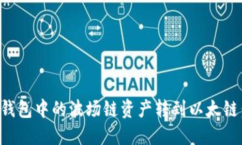 如何将TP钱包中的波场链资产转到以太链：详细指南