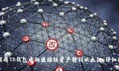 如何将TP钱包中的波场链资