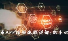 加密货币APP注册流程详解