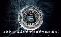 TP钱包：如何在加密货币世