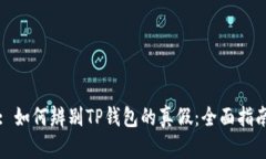 : 如何辨别TP钱包的真假：