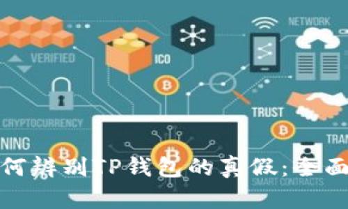 : 如何辨别TP钱包的真假：全面指南