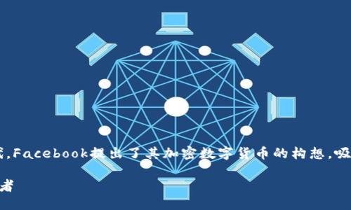 思考一个且的

在社交媒体与金融技术交汇的瞬息万变的时代，Facebook提出了其加密数字货币的构想，吸引了全球用户的注意。对此，我为您准备了一个

Facebook加密数字货币：未来金融生态的变革者