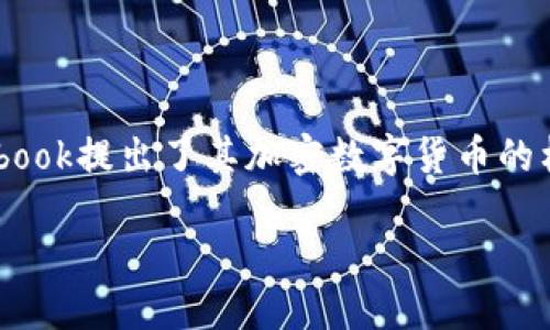 思考一个且的

在社交媒体与金融技术交汇的瞬息万变的时代，Facebook提出了其加密数字货币的构想，吸引了全球用户的注意。对此，我为您准备了一个

Facebook加密数字货币：未来金融生态的变革者
