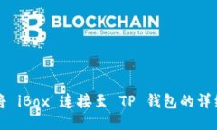 如何将 iBox 连接至 TP 钱包