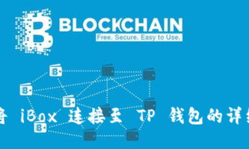 如何将 iBox 连接至 TP 钱包的详细指南