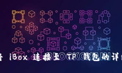 如何将 iBox 连接至 TP 钱包的详细指南