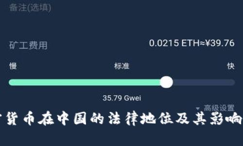 加密货币在中国的法律地位及其影响分析