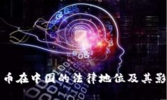 加密货币在中国的法律地