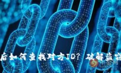 TP钱包资产被盗后如何查找