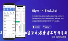 2023年最具价值的加密货币