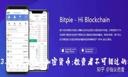 2023年最具价值的加密货币：投资者不可错过的选择