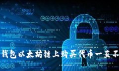 优质如何解决TP钱包以太坊