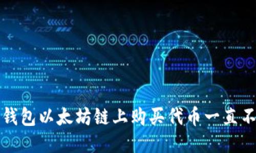 优质
如何解决TP钱包以太坊链上购买代币一直不成交的问题