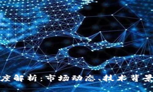 加密货币深度解析：市场动态、技术背景与未来趋势