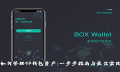 如何管理TP钱包资产：一步