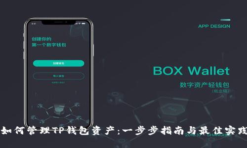 如何管理TP钱包资产：一步步指南与最佳实践