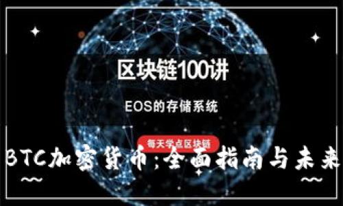 英国BTC加密货币：全面指南与未来趋势
