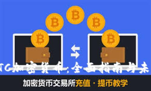 英国BTC加密货币：全面指南与未来趋势