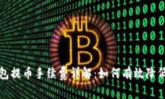TP钱包提币手续费详解：如