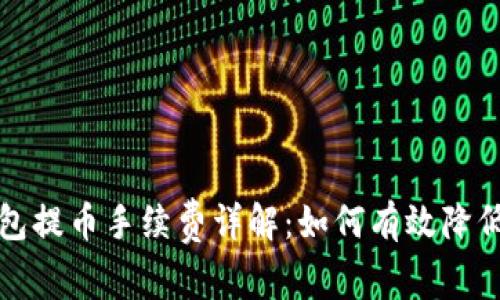 TP钱包提币手续费详解：如何有效降低成本