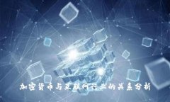 加密货币与互联网行业的