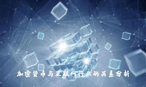 加密货币与互联网行业的关系分析