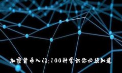 加密货币入门：100种常识