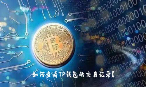 如何查看TP钱包的交易记录？
