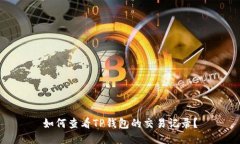 如何查看TP钱包的交易记录