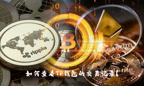 如何查看TP钱包的交易记录？