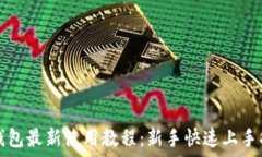   TP钱包最新使用教程：新