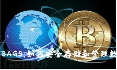 TP钱包BAGS：如何安全存储和管理数字资产