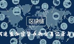 如何追查加密货币的交易