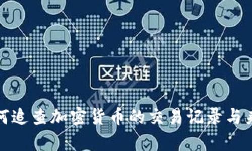 如何追查加密货币的交易记录与来源