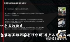思考一个且的优质TP钱包波