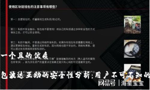 思考一个且的优质

TP钱包波达互助的安全性分析：用户不可不知的真相