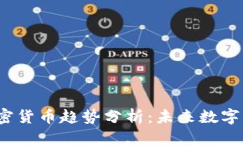 2023年加密货币趋势分析：未来数字资产的走向