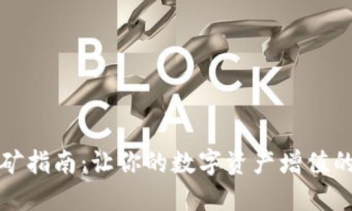 TP钱包挖矿指南：让你的数字资产增值的秘密武器