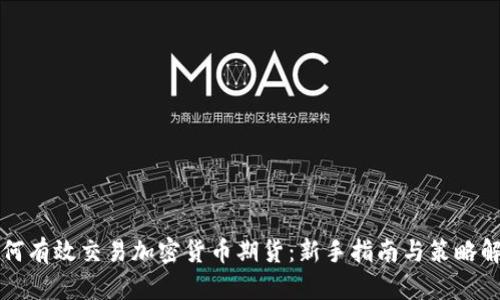 如何有效交易加密货币期货：新手指南与策略解析