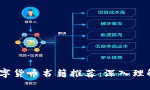 2023年最佳加密数字货币书籍推荐：深入理解区块链与投资机遇