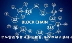 2023年最佳加密数字货币书