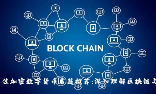 2023年最佳加密数字货币书籍推荐：深入理解区块链与投资机遇